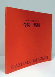 今関一馬展 : 小山敬三美術賞受賞記念/
