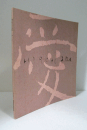 織田廣喜の世界展 : 愛しい女へ/