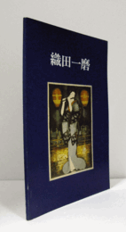織田一麿：　創作版画の人びと-1/