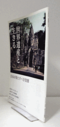世界遺産と生きる-日本が果たすべき役割　（上智大学・朝日新聞社共催シンポジュウム）/