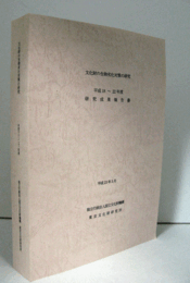 文化財の生物劣化対策の研究 : 平成18-22年度研究成果報告書/