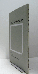 フィロカリア　第１３号　：ポスト工業時代の藝術　他/