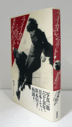 ライカでショット! : お嬢さんカメラマンの昭和奮戦記/