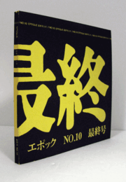 EPOQUE: エポック　NO.10 最終号/