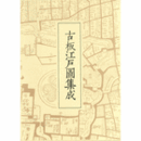 古板江戸図集成　第２巻