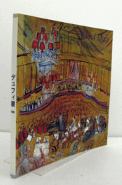 デュフィ展 1988/RAOUL DUFY