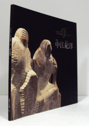 中江紀洋　（くしろの造形　2）/