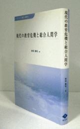 現代の教育危機と総合人間学　（シリーズ総合人間学 3）/