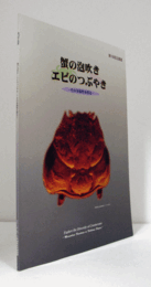 蟹の泡吹き・エビのつぶやき : その多様性を探る　（企画展 第19回）/