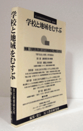 学校と地域をむすぶ　（民主教育研究所年報 2002(第3号)）/