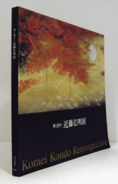 近藤弘明展 : 華と祈り/