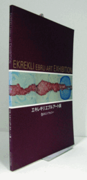 エキレキリエブルアート展：色のシンフォニー/