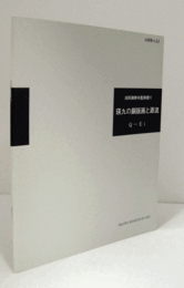 瑛九の銅版画と源流 : 池田満寿夫監修摺り ＜企画展 no.51＞/