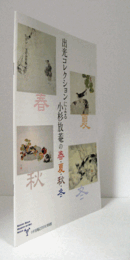 出光コレクションによる小杉放菴の春・夏・秋・冬/