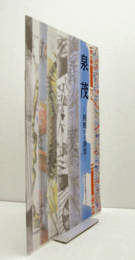 泉茂 : 挑戦する画家　（堺市所蔵美術作品展 第14回）/