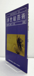 国際浮世絵学会会誌　浮世絵芸術　第135号　：日本春画の特色を中国春画と比較して明らかにする　他/