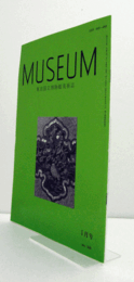 ＭＵＳＥＵＭ　東京国立博物館研究誌　Ｎｏ．５３８　１９９６年１月号：東京国立博物館新収品「７花樹鳥獣蒔絵螺鈿櫃」　他/