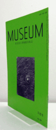 ＭＵＳＥＵＭ　東京国立博物館研究誌　Ｎｏ．５０４　　１９９３年３月号：駿河香貫山経塚　他/