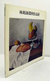 林鶴雄滞欧作品展/