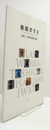 岩田ガラス : 藤七・久利の花器と茶器/Glass works of Toshichi & Hisatoshi Iwata