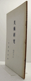 美術研究　第282号：  	立本寺蔵妙法蓮華経金文字宝塔曼荼羅について　他　昭和47年度第二冊/