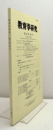 教育学研究　第８１巻　第1号　（季刊　非売品）（学校への新しい専門職の配置と教師役割　他）/