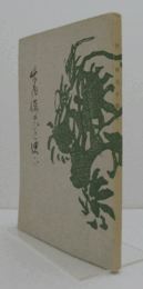 竹内俊夫を偲ぶ/