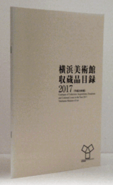 横浜美術館収蔵品目録 2017（平成２９年度）/