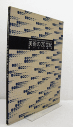 美術の20世紀 : 豊かなる表現 : 静岡県立美術館・滋賀県立近代美術館の名品80点でたどる/