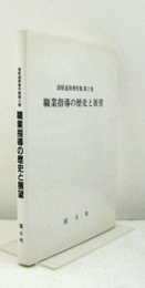 職業指導の歴史と展望　（清原道寿著作集 第2巻）/