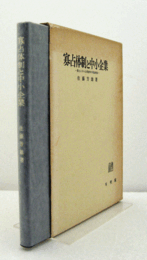 寡占体制と中小企業 : 寡占と中小企業競争の理論構造　（慶応義塾大学商学会商学研究叢書 10）/