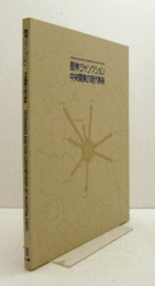 館林ジャンクション : 中央関東の現代美術/