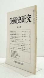 美術史研究　第３６冊　（早稲田大学美術史学会）/