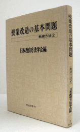授業改造の基本問題　（教育方法 2）/