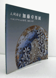人間国宝　加藤卓男展　：ペルシアから正倉院　陶彩の華/
