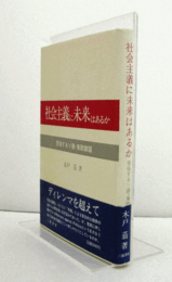 社会主義に未来はあるか : 苦悩するソ連・東欧諸国/