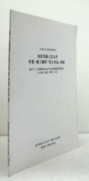 金沢美術工芸大学卒業・修了制作「買上作品」図録 : 平成21年度特別研究 : 教育プラザ富樫収蔵分及び金沢市関連施設貸出分(日本画・油画・彫刻・工芸)/