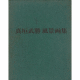 真垣武勝風景画集　７００部限定