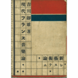 現代フランス音楽論/GENDAI FURANSU ONGAKURON