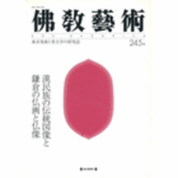 佛教藝術　２４５号　１９９９年７月号