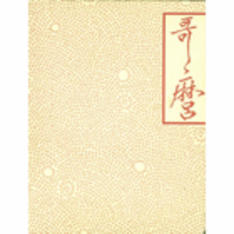 喜多川歌麿展図録　図版編／解説編　全２巻