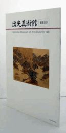 出光美術館　館報　１４８号/