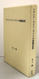 フランク・ロイド・ライトの建築思想
