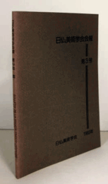 日仏美術学会会報　第3号/