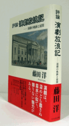 評論演劇放浪記 : 演劇の軌跡と展開/