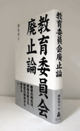 教育委員会廃止論/