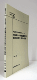 国立民族学博物館調査報告　73：　2004年インド洋地震津波災害被災地の現状と復興への課題 : 国立民族学博物館研究フォーラム/Senri Ethnological Reports 73