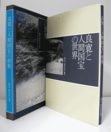 良寛と人間国宝の世界/