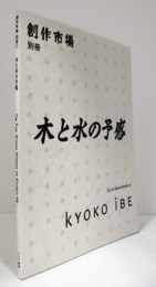 木と水の予感　（創作市場 別冊1）/On the washi works of Kyoko Ibe