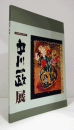 中川一政展 : 北日本新聞創刊115周年記念/